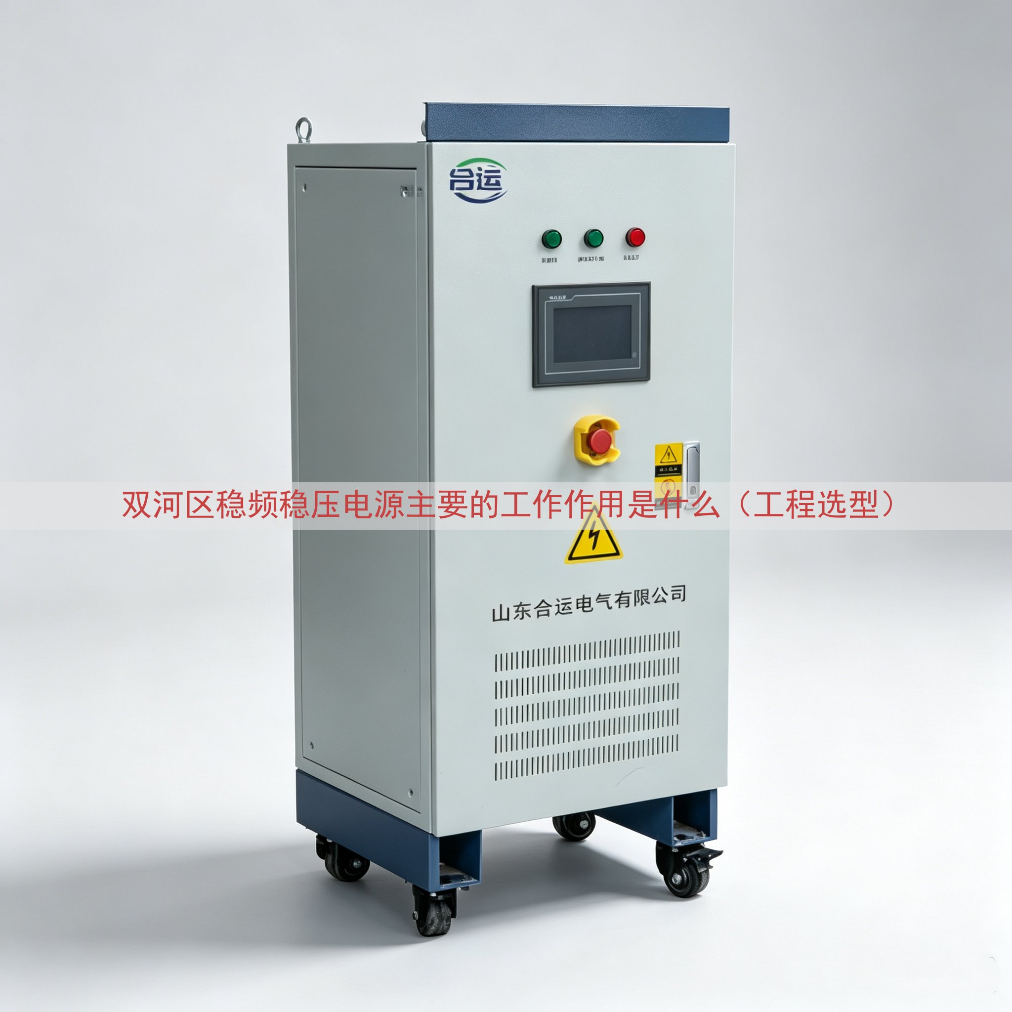 双河区稳频稳压电源主要的工作作用是什么（工程选型）