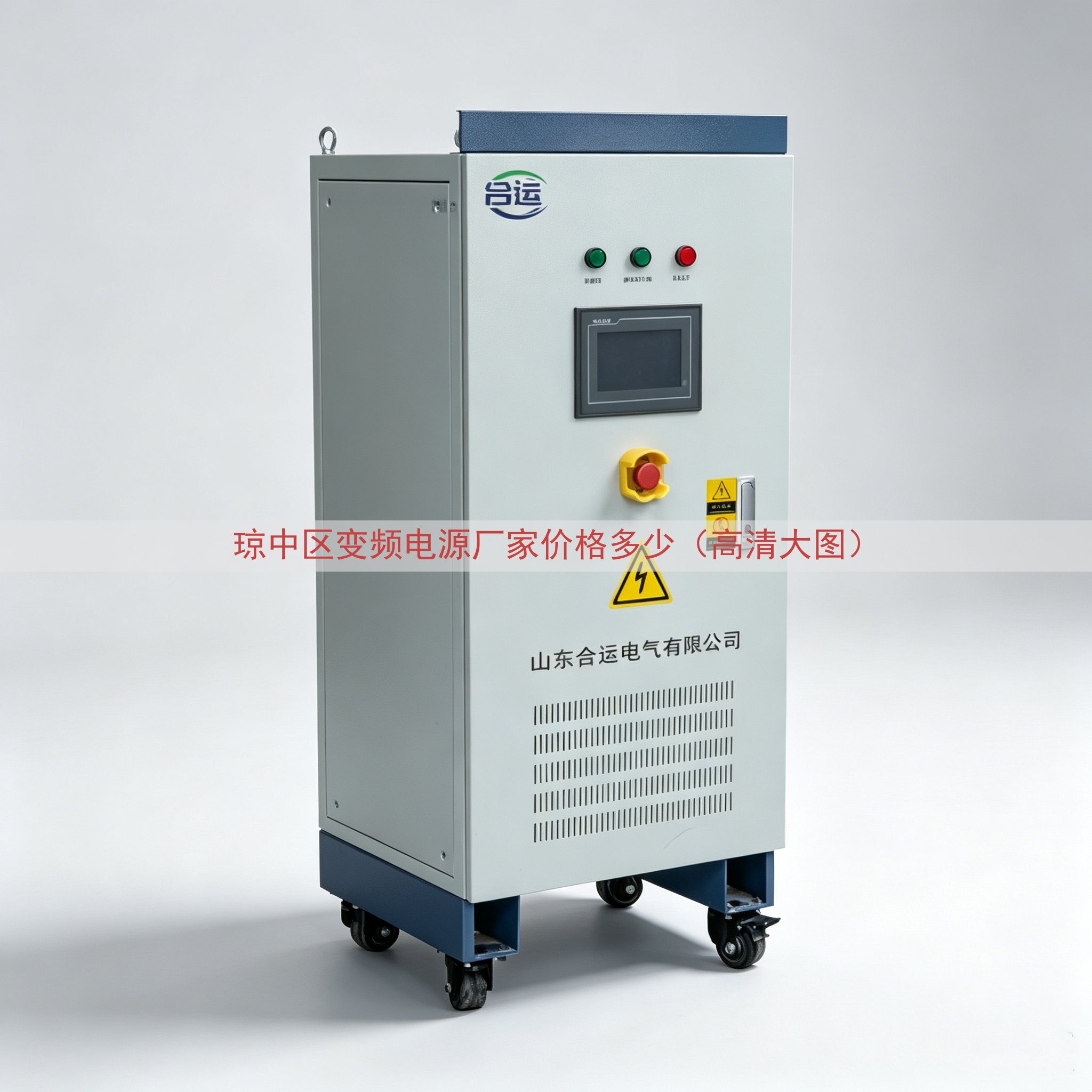 琼中区变频电源厂家价格多少（高清大图）