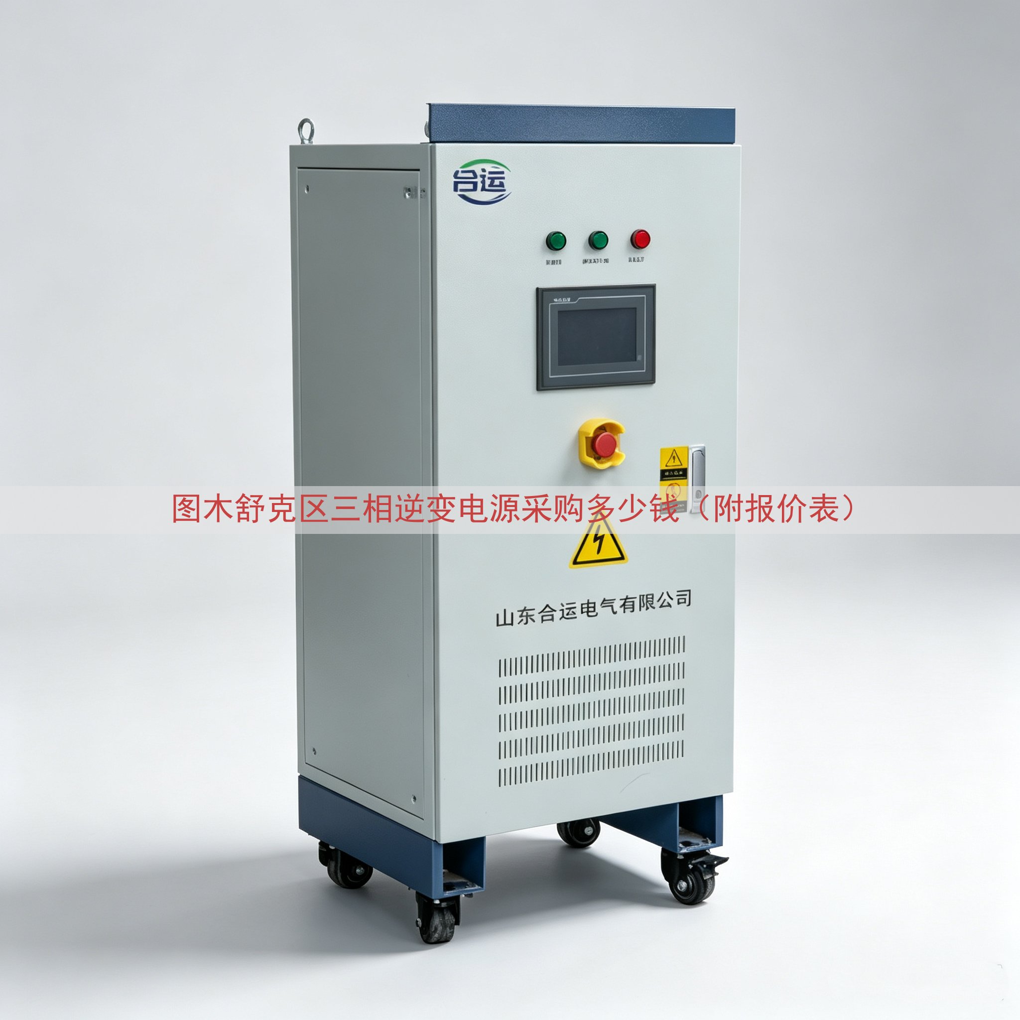 图木舒克区三相逆变电源采购多少钱（附报价表）